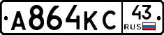 А864КС43 - 
