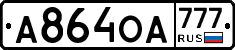 А864ОА777 - 