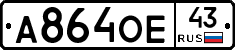 А864ОЕ43 - 