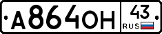 А864ОН43 - 