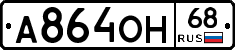 А864ОН68 - 