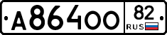 А864ОО82 - 