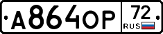 А864ОР72 - 