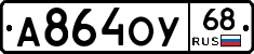 А864ОУ68 - 