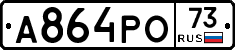 А864РО73 - 
