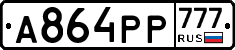 А864РР777 - 