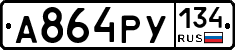 А864РУ134 - 