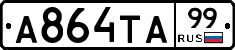 А864ТА99 - 