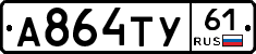 А864ТУ61 - 