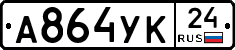 А864УК24 - 