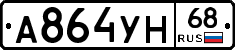 А864УН68 - 