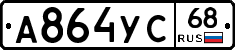 А864УС68 - 
