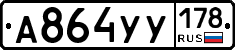 А864УУ178 - 