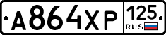А864ХР125 - 