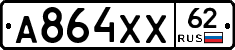 А864ХХ62 - 