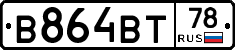 В864ВТ78 - 