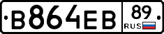 В864ЕВ89 - 