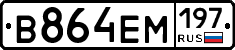 В864ЕМ197 - 