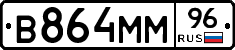 В864ММ96 - 