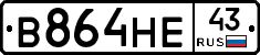 В864НЕ43 - 