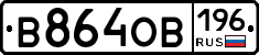 В864ОВ196 - 