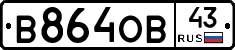 В864ОВ43 - 