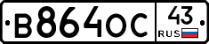 В864ОС43 - 