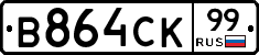 В864СК99 - 