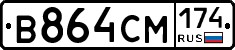 В864СМ174 - 