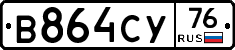 В864СУ76 - 