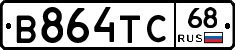 В864ТС68 - 