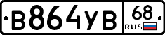 В864УВ68 - 