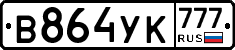 В864УК777 - 