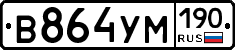 В864УМ190 - 