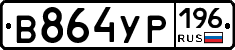 В864УР196 - 