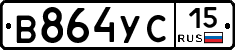 В864УС15 - 