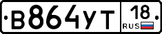 В864УТ18 - 