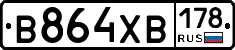 В864ХВ178 - 
