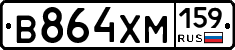 В864ХМ159 - 