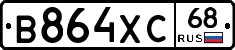 В864ХС68 - 