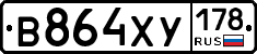 В864ХУ178 - 