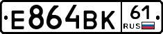 Е864ВК61 - 