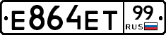 Е864ЕТ99 - 
