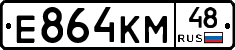 Е864КМ48 - 