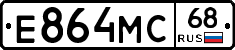Е864МС68 - 