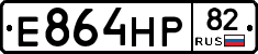 Е864НР82 - 