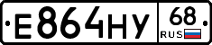 Е864НУ68 - 