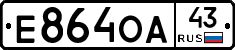 Е864ОА43 - 