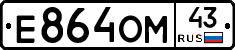 Е864ОМ43 - 