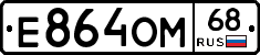 Е864ОМ68 - 